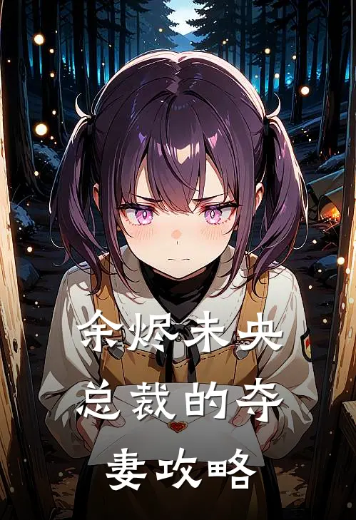 余烬未央：总裁的夺妻攻略苏晚晴傅璟辰完本热门小说_小说推荐完结余烬未央：总裁的夺妻攻略苏晚晴傅璟辰