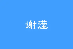 谢滢