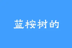 蓝桉树的