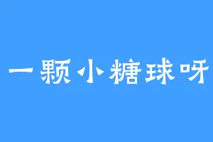 一颗小糖球呀