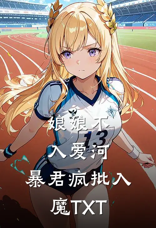 娘娘不入爱河,暴君疯批入魔TXT