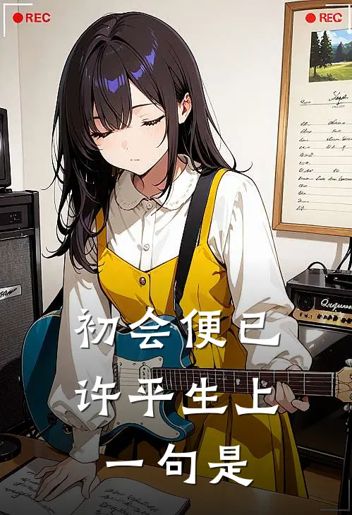 初会便已许平生上一句是