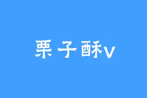 栗子酥v