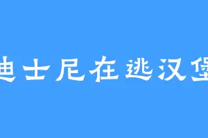 迪士尼在逃汉堡