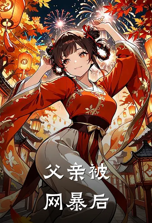 父亲被网暴后抖音热门免费热门小说_最热门小说父亲被网暴后抖音热门