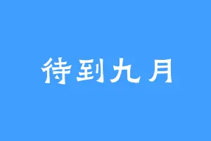 待到九月