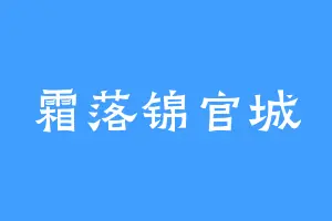 霜落锦官城