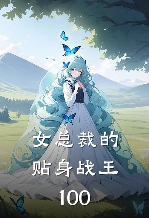女总裁的贴身战王100