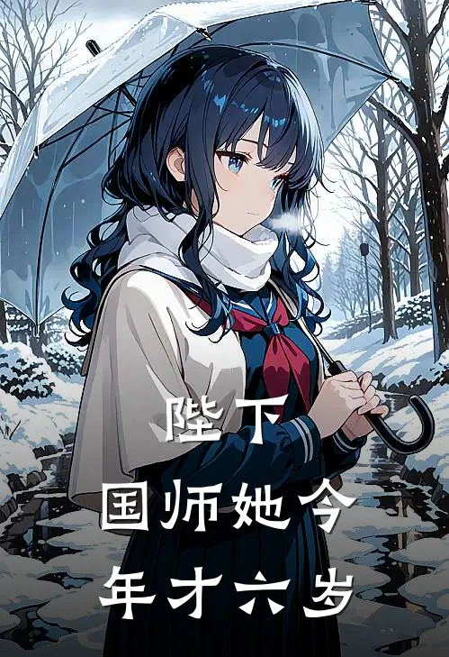 陛下，国师她今年才六岁李雪芳南宫柔最新完结小说推荐_最新更新小说陛下，国师她今年才六岁(李雪芳南宫柔)