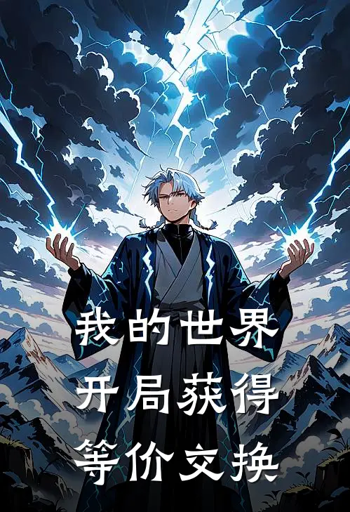 我的世界，开局获得等价交换(陈默李锋)最热门小说_全本完结小说我的世界，开局获得等价交换(陈默李锋)