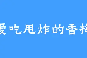 爱吃甩炸的香梅