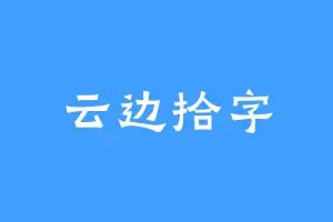 云边拾字