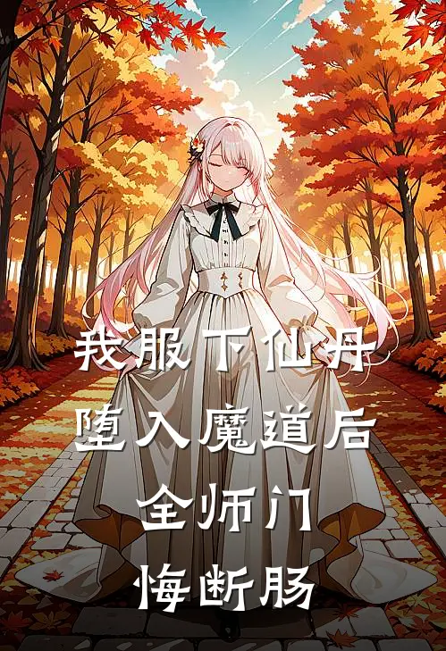 我服下仙丹堕入魔道后，全师门悔断肠