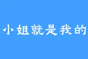 木更小姐就是我的天使