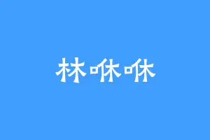 林咻咻