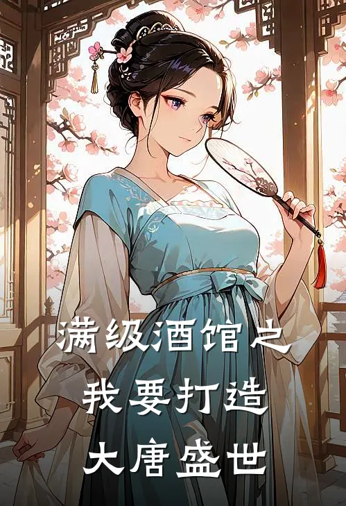满级酒馆之我要打造大唐盛世李青程咬金免费阅读全文_热门小说大全满级酒馆之我要打造大唐盛世李青程咬金