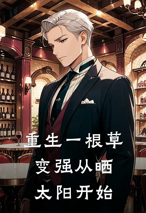 重生一根草：变强从晒太阳开始