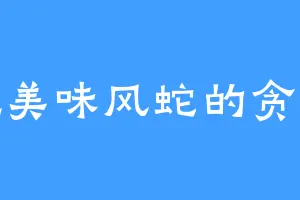 爱吃美味风蛇的贪吃蛇