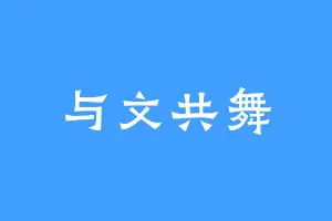与文共舞