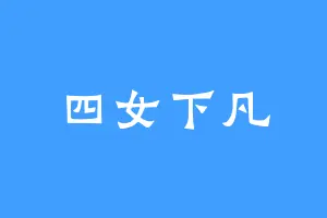 四女下凡