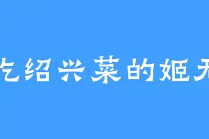 爱吃绍兴菜的姬无常