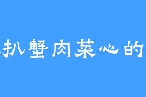 爱吃扒蟹肉菜心的冥绝