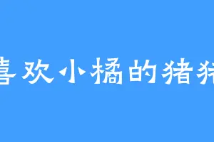 喜欢小橘的猪猪