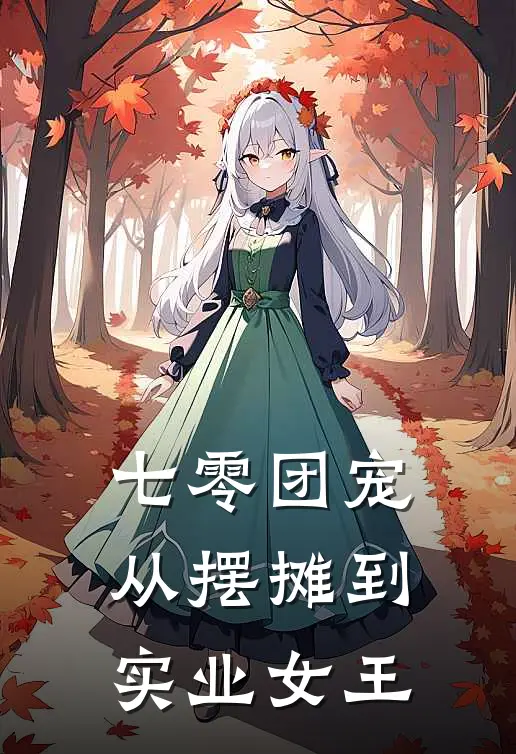 七零团宠：从摆摊到实业女王