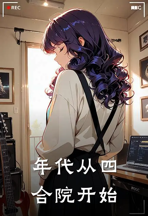 年代从四合院开始方墨傻柱热门小说推荐_完本小说大全年代从四合院开始(方墨傻柱)