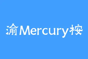 渝Mercury桉