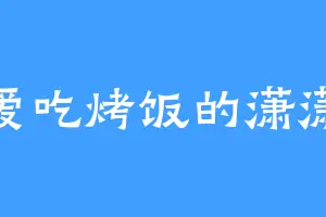 爱吃烤饭的潇潇