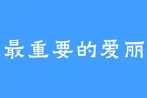 我最重要的爱丽丝