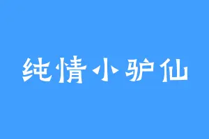 纯情小驴仙