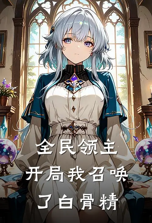 全民领主：开局我召唤了白骨精