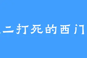 武二打死的西门庆