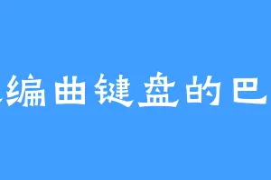喜欢编曲键盘的巴达兽