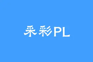 采彩PL