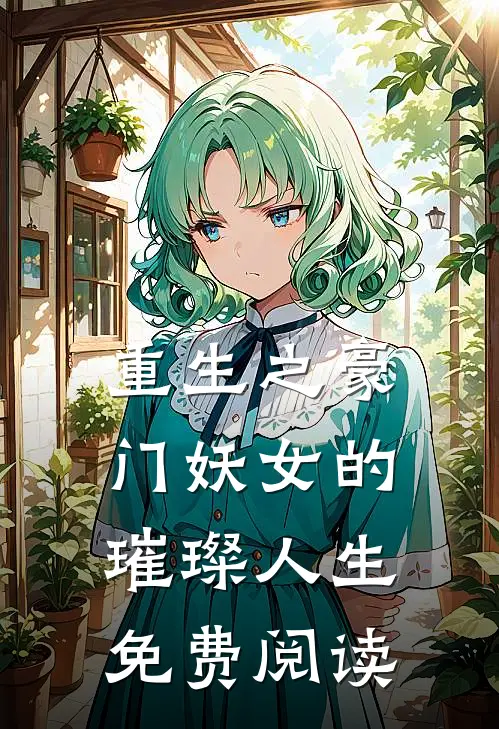 重生之豪门妖女的璀璨人生免费阅读