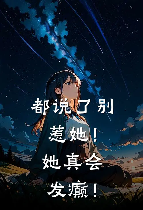 都说了别惹她！她真会发癫！