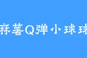麻薯Q弹小球球