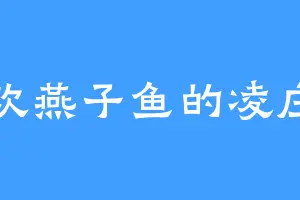 喜欢燕子鱼的凌庄主