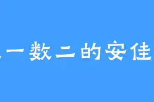 数一数二的安佳伟