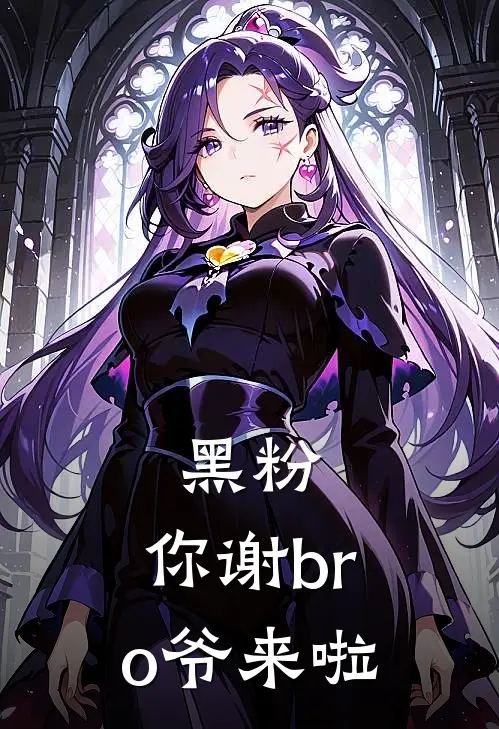 黑粉，你谢bro爷来啦伊琳宋晶晶小说完结_免费小说全本黑粉，你谢bro爷来啦(伊琳宋晶晶)