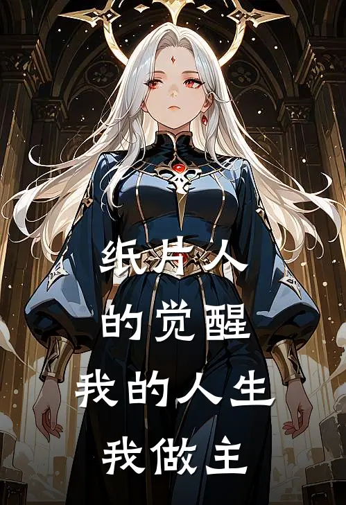 姜晓姜晓纸片人的觉醒，我的人生我做主全文免费阅读_姜晓姜晓完整版免费阅读