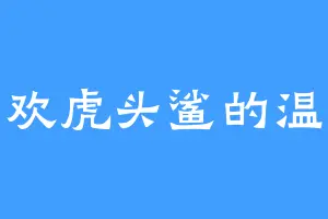 喜欢虎头鲨的温辰
