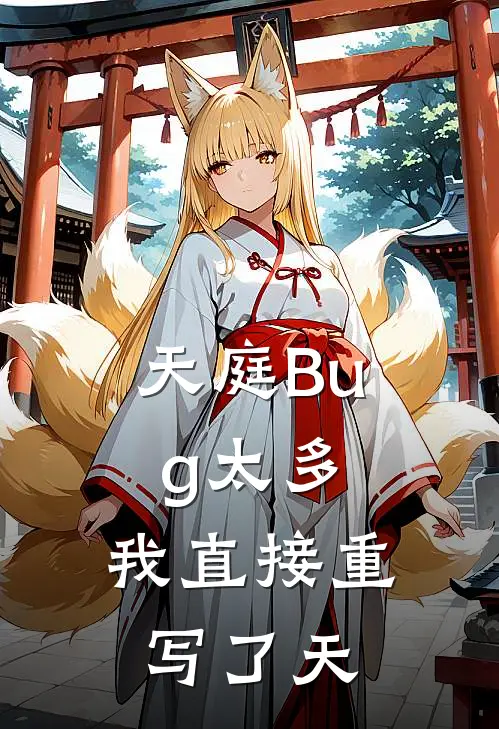 天庭Bug太多，我直接重写了天