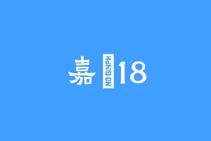 嘉晞18