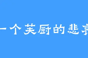 一个芙厨的悲哀