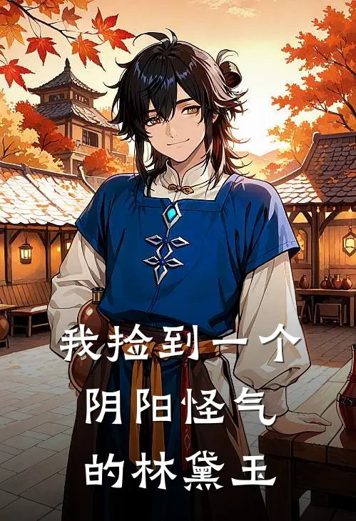 我捡到一个阴阳怪气的林黛玉