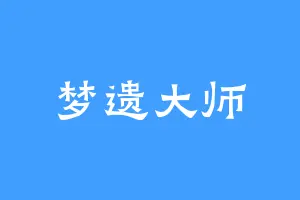梦遗大师